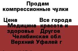 Продам компрессионные чулки  › Цена ­ 3 000 - Все города Медицина, красота и здоровье » Другое   . Челябинская обл.,Верхний Уфалей г.